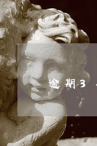逾期3个月2年可能消除吗 逾期3个月2年可能消除吗