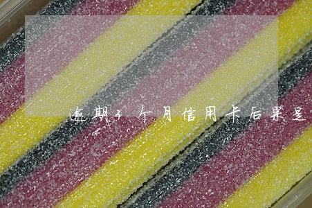 逾期3个月信用卡后果是什么