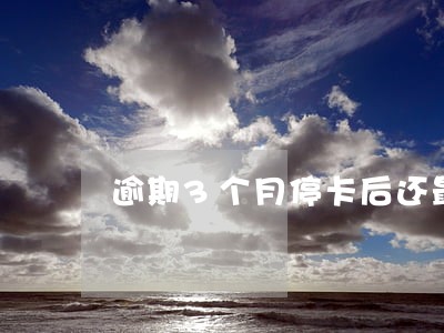 逾期3个月停卡后还最低还款 逾期3个月停卡后还最低还款