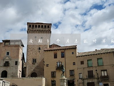 逾期3个月怎么计算账单 逾期3个月怎么计算账单
