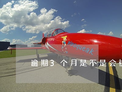 逾期3个月是不是会被执行 逾期3个月是不是会被执行