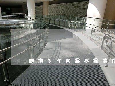 逾期3个月是不是失信被执行人 逾期3个月是不是失信被执行人