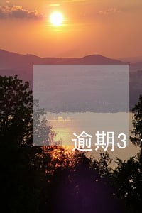 逾期3个月是失信人吗 逾期3个月是失信人吗