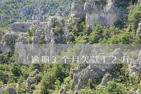逾期3个月欠款12万 逾期3个月欠款12万