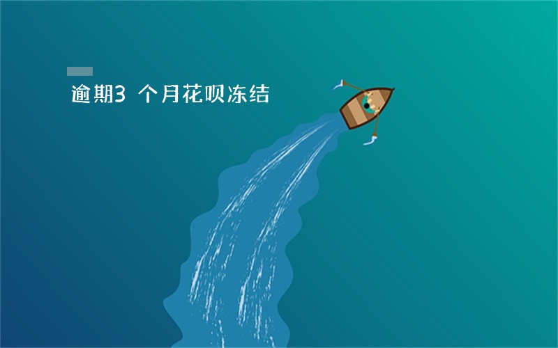 逾期3个月花呗冻结 逾期3个月花呗冻结