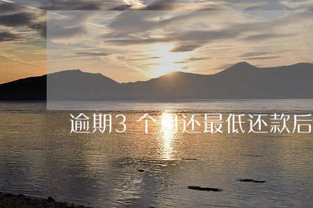 逾期3个月还最低还款后果 逾期3个月还最低还款后果