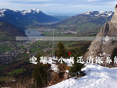 逾期3个月还清账务能坐高铁吗 逾期3个月还清账务能坐高铁吗