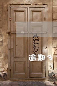 逾期3个月还能借钱吗 逾期3个月还能借钱吗