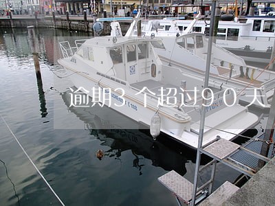 逾期3个超过90天 逾期3个超过90天