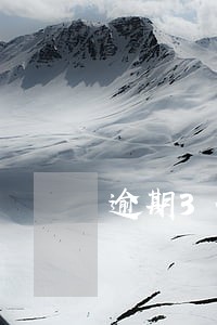逾期3分钱会上征信吗 逾期3分钱会上征信吗