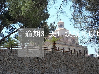 逾期3天1块钱可以取消吗 逾期3天1块钱可以取消吗