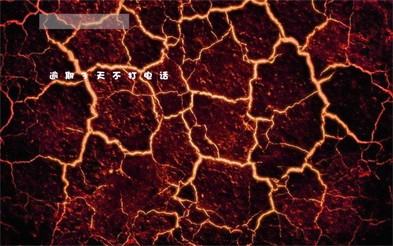逾期3天不打电话 逾期3天不打电话