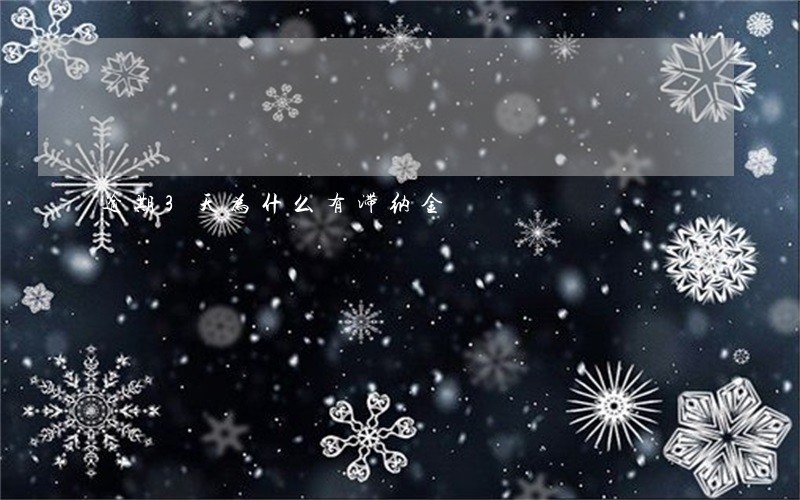 逾期3天为什么有滞纳金 逾期3天为什么有滞纳金