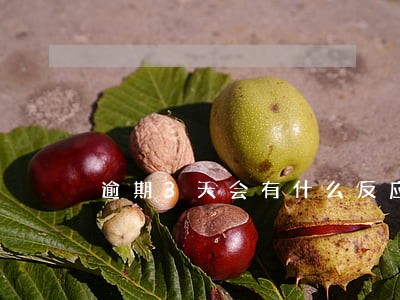 逾期3天会有什么反应 逾期3天会有什么反应