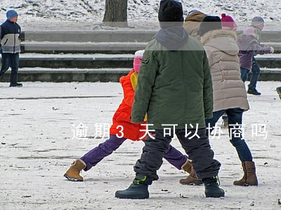 逾期3天可以协商吗 逾期3天可以协商吗