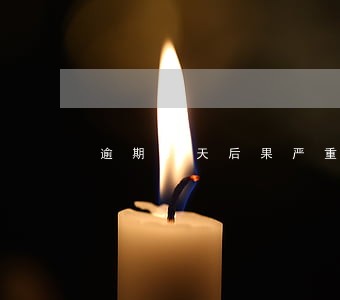逾期3天后果严重吗
