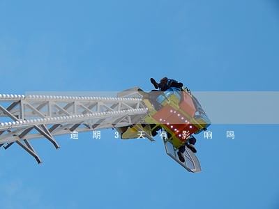 逾期3天有影响吗