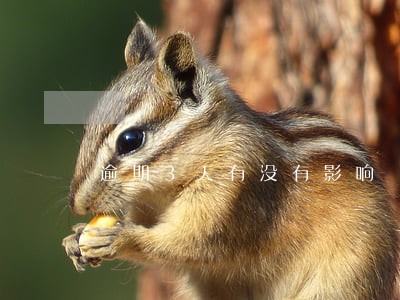 逾期3天有没有影响 逾期3天有没有影响