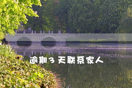 逾期3天联系家人 逾期3天联系家人