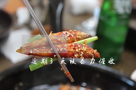 逾期3天被暴力催收 逾期3天被暴力催收