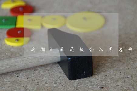 逾期3天还款会入黑名单吗 逾期3天还款会入黑名单吗