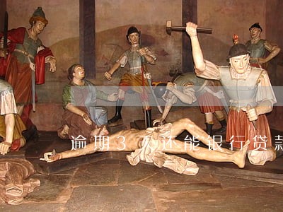 逾期3天还能银行贷款吗 逾期3天还能银行贷款吗