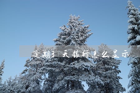 逾期3天银行怎么显示 逾期3天银行怎么显示