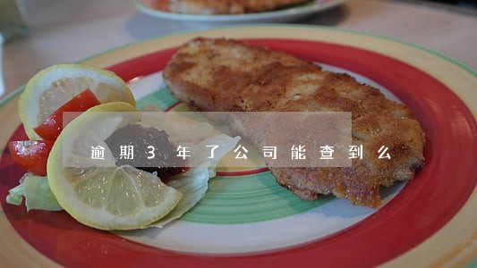 逾期3年了公司能查到么 逾期3年了公司能查到么