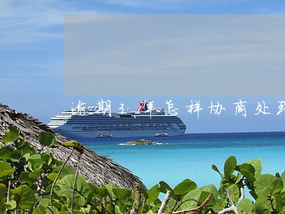 逾期3年怎样协商处理 逾期3年怎样协商处理