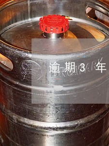 逾期3年算黑户么 逾期3年算黑户么