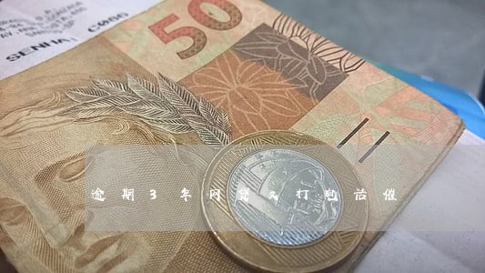 逾期3年网贷又打电话催 逾期3年网贷又打电话催