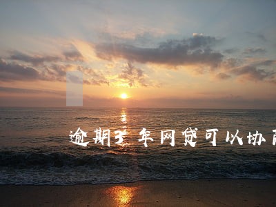 逾期3年网贷可以协商减息吗 逾期3年网贷可以协商减息吗