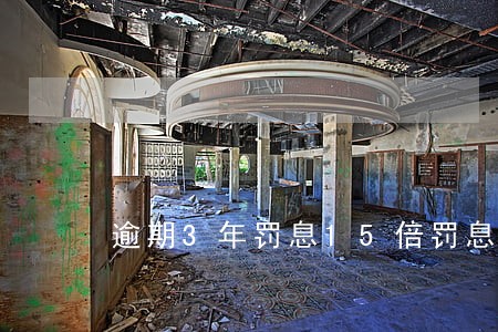 逾期3年罚息15倍罚息合理吗 逾期3年罚息15倍罚息合理吗