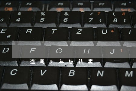 逾期3年被转卖 逾期3年被转卖
