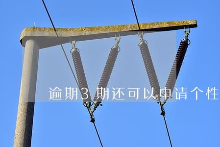 逾期3期还可以申请个性化分期吗 逾期3期还可以申请个性化分期吗
