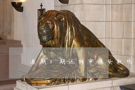 逾期3期还能申请贷款吗 逾期3期还能申请贷款吗