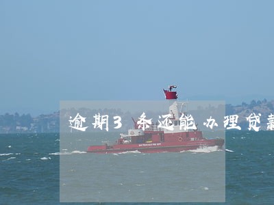 逾期3条还能办理贷款么 逾期3条还能办理贷款么