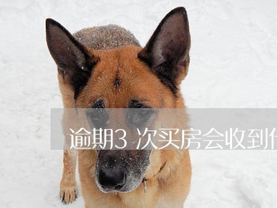 逾期3次买房会收到什么影响 逾期3次买房会收到什么影响