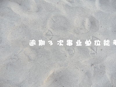 逾期3次事业单位能考吗 逾期3次事业单位能考吗