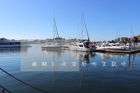 逾期3次会影响货款吗