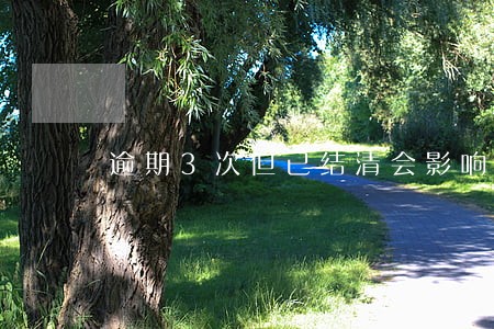 逾期3次但已结清会影响装修贷吗 逾期3次但已结清会影响装修贷吗