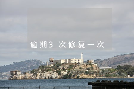 逾期3次修复一次 逾期3次修复一次