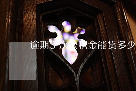 逾期3次公积金能贷多少 逾期3次公积金能贷多少