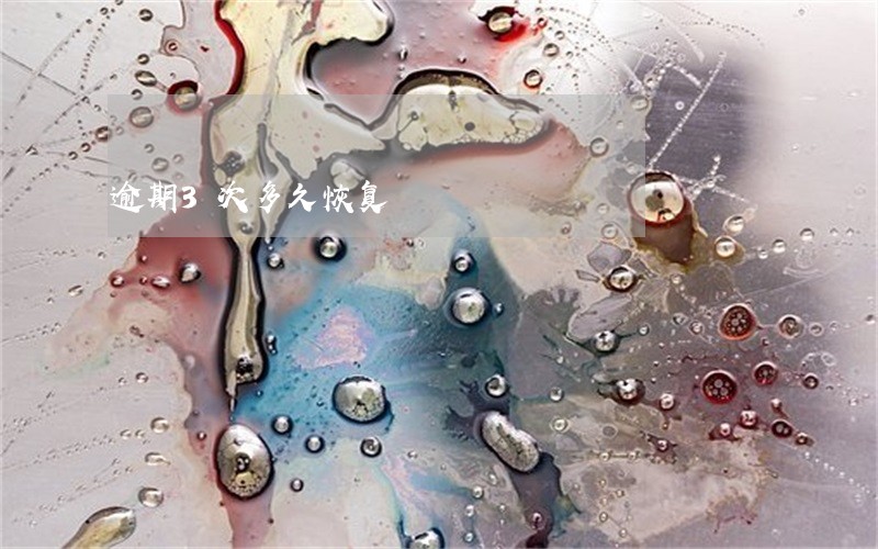 逾期3次多久恢复 逾期3次多久恢复