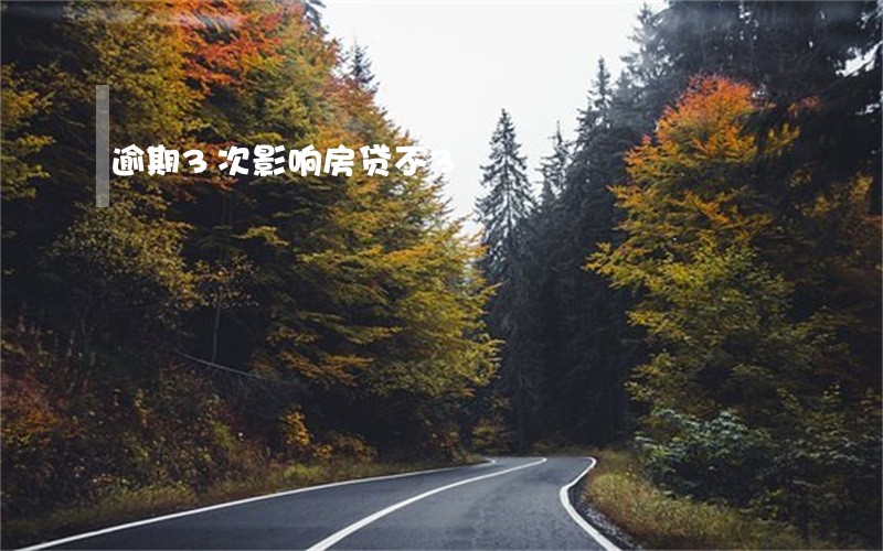逾期3次影响房贷不3 逾期3次影响房贷不3