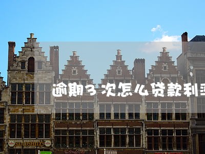 逾期3次怎么贷款利率 逾期3次怎么贷款利率