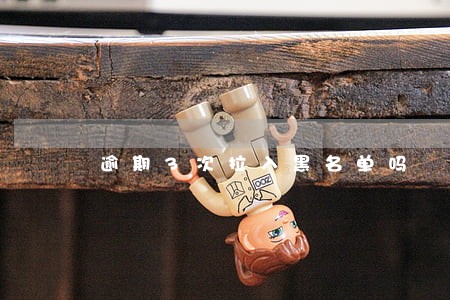 逾期3次拉入黑名单吗 逾期3次拉入黑名单吗