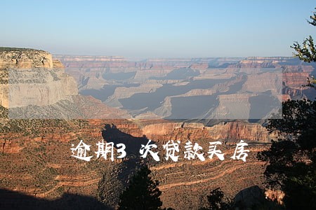 逾期3次贷款买房 逾期3次贷款买房