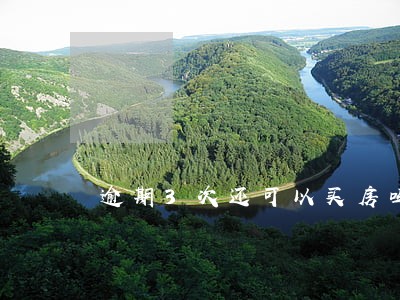 逾期3次还可以买房吗 逾期3次还可以买房吗