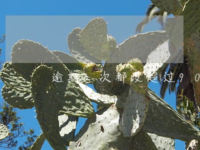 逾期3次都没超过90天 逾期3次都没超过90天